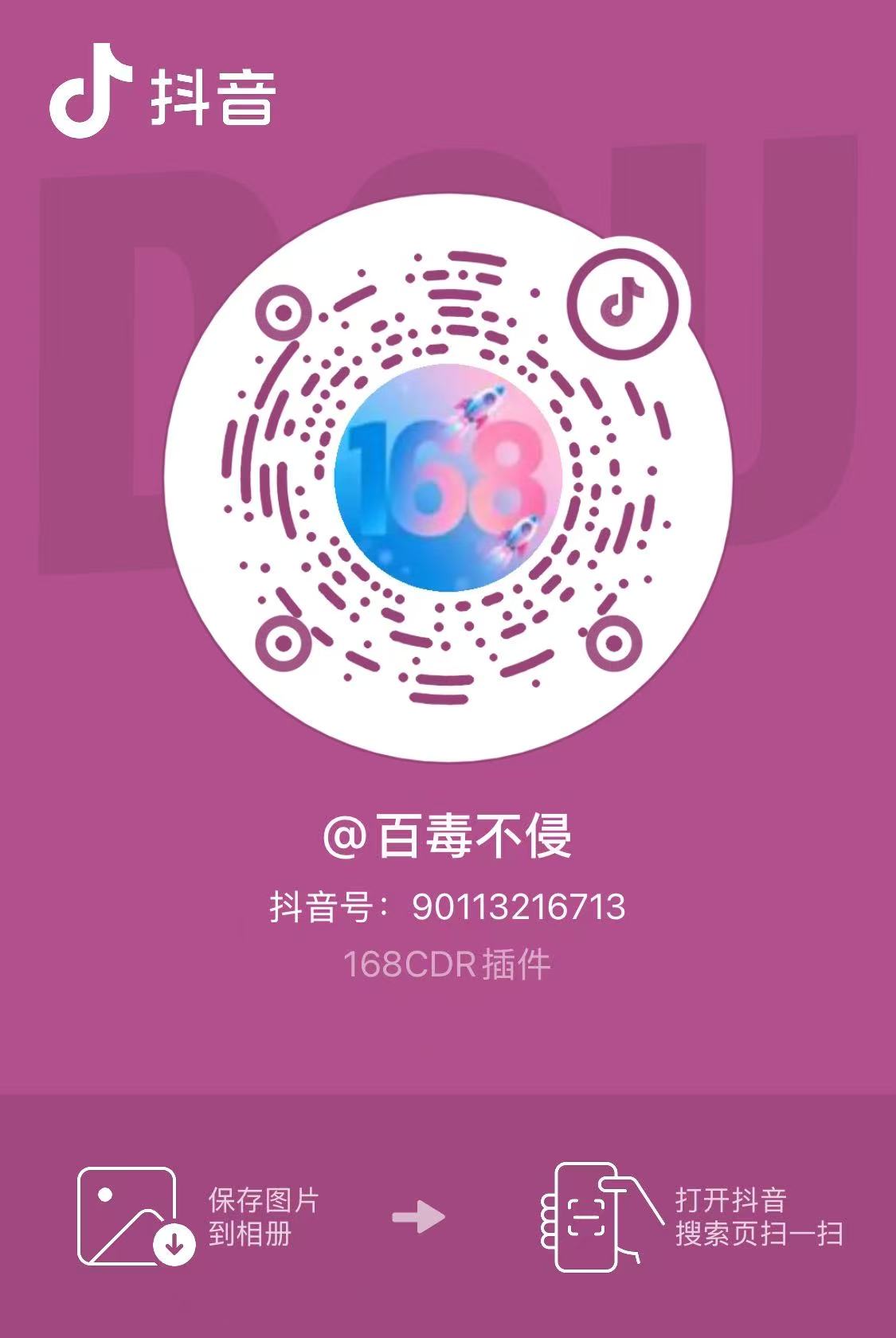 抖音账号百毒不侵的关注码，抖音号 90113216713